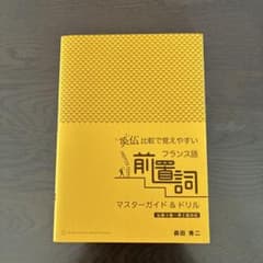 英仏比較で覚えやすいフランス語前置詞マスターガイド＆ドリルのサムネイル