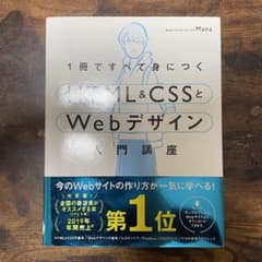 1冊ですべて身につくHTML&CSSとWebデザイン入門講座のサムネイル