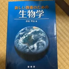 新しい教養のための 生物学のサムネイル