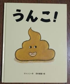 うんこ!のサムネイル