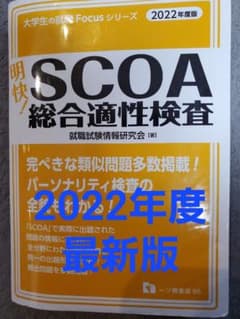 明快! SCOA総合適性検査 2022年度版 最新版 - メルカリ