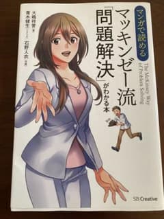 マンガで読めるマッキンゼー流「問題解決」がわかる本のサムネイル