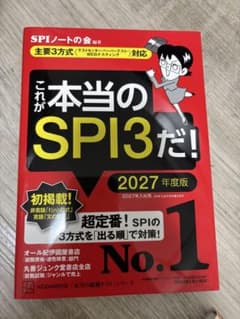 これが本当のSPI3だ! 2027年度版のサムネイル