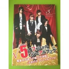 ☆美品☆ 値下げしました！  √5 オフィシャルビジュアルブックのサムネイル