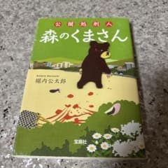 公開処刑人森のくまさん