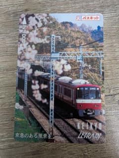 【未使用】京急電鉄 パスネット 京急のある風景4 2100形のサムネイル