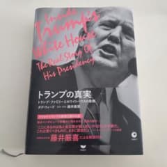 トランプの真実　藤井厳喜解説付きのサムネイル