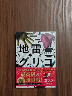 地雷グリコ 青崎有吾 角川文庫のサムネイル