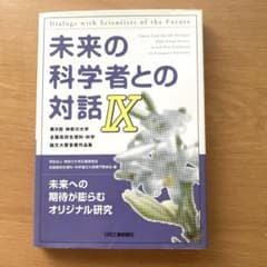 未来の科学者との対話 : 第9回神奈川大学全国高校生理科・科学論文大賞受賞作品…のサムネイル