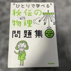 ひとりで学べる秘伝の物理問題集のサムネイル