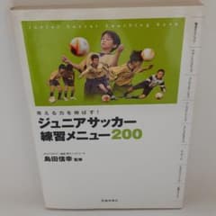 ジュニアサッカー練習メニュー200 : 考える力を伸ばす!のサムネイル