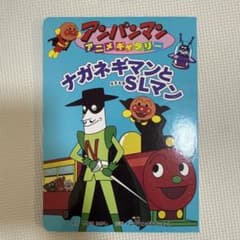 ナガネギマンとSLマンのサムネイル