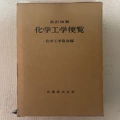 化学工学便覧 改訂四版 - メルカリ