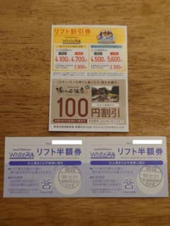 ホワイトピアたかす　リフト半額券2枚.割引券1枚のサムネイル