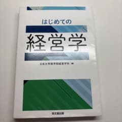 はじめての経営学 日本大学商学部経営学科 編のサムネイル