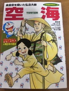 ドラえもん人物日本の歴史 空海のサムネイル
