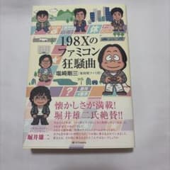 【書き込み無し】198Xのファミコン狂騒曲のサムネイル