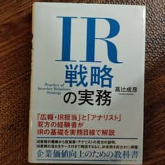 IR戦略の実務のサムネイル