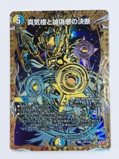 な*様 3時間オークション 真気楼と誠偽感の決断 シークレット デュエマ 