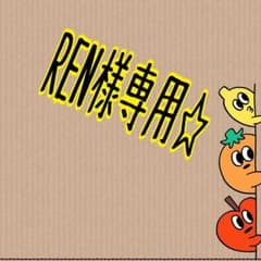 REN様専用☆のサムネイル