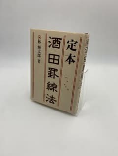 定本 酒田罫線法 林輝太郎 株式相場 チャートのサムネイル