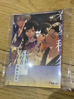 春夏秋冬代行者 メロンブックス 復刻 短編小説 小冊子 秋の舞 特典