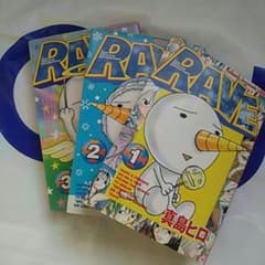 RAVE１～３巻 真島ヒロのサムネイル