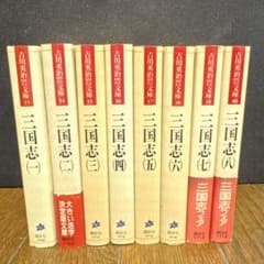 三国志 全1〜8巻 講談社 吉川英治 - メルカリ