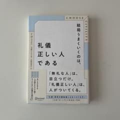 結局うまくいくのは、礼儀正しい人であるのサムネイル