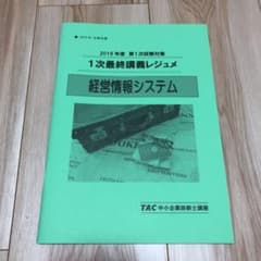 TAC 2019年度 1次試験対策  1次最終講義レジュメ、「経営情報システム」のサムネイル