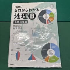村瀬のゼロからわかる地理B 系統地理編のサムネイル