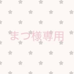 まつ様専用のサムネイル