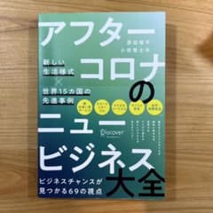 アフターコロナのニュービジネス大全 新しい生活様式×世界15カ国の先進事例のサムネイル