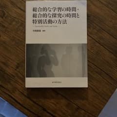 総合的な学習の時間・総合的な探究の時間と特別活動の方法のサムネイル