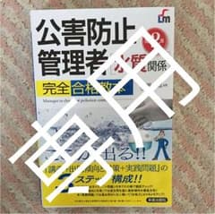 公害防止管理者〈水質関係〉完全合格教本 : ここが出る!!のサムネイル