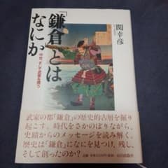 「鎌倉」とはなにか 中世、そして武家を問うのサムネイル