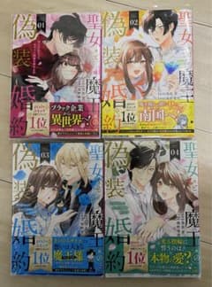聖女と魔王の偽装婚約のサムネイル