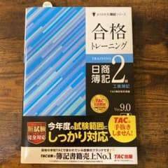 【あい様専用】合格トレーニング 日商簿記2級 工業簿記 Ver.9.0のサムネイル