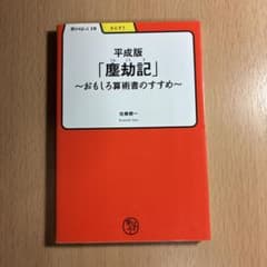 平成版「塵劫記」〰︎おもしろい算術書のすすめ〰︎のサムネイル