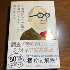 1億円貯める方法をお金持ち1371人に聞きましたのサムネイル