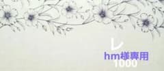 hm様専用ページのサムネイル