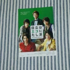 嵐 日立パンフレットのサムネイル