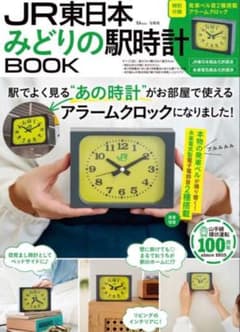 新品1冊】宝島社 JR東日本 みどりの駅時計BOOK アラームクロック