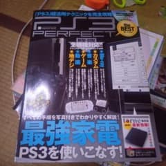 PS3 PERFECT the BEST : 「最強家電」PS3を使いこなす!…のサムネイル