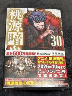 桃源暗鬼 30巻 特装版(書店特典なし)のサムネイル