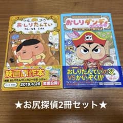 おしりたんてい 2冊セット - メルカリ