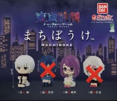 東京喰種 まちぼうけ　３体セットのサムネイル