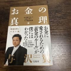 お金の真理 与沢翼のサムネイル
