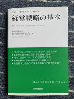 経営戦略の基本 : この1冊ですべてわかるのサムネイル