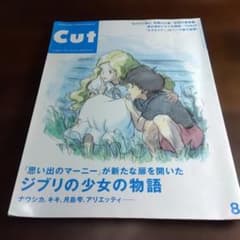 Cut ジブリの少女の物語